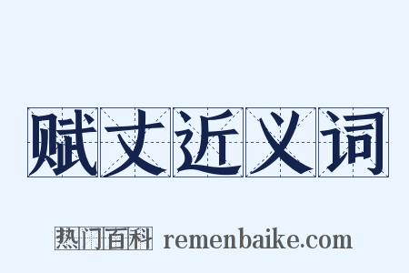 赋丈近义词是什么意思的图片